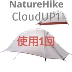 NatureHike ネイチャーハイク ソロ用軽量テント
