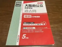 赤本　2025年度版　大阪府公立高等学校　過去問　特別入学者選抜