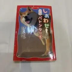 捨て犬・未来ものがたり しあわせのバトンタッチ 障がいを負った犬・未来、学校へ…