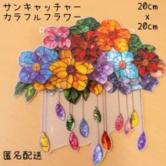 サンキャッチャー　フラワーモチーフ　花　しずく　ポップ　ナチュラル　風水　可愛い