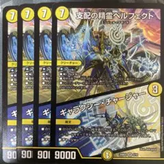 支配の精霊ペルフェクト 4枚 ギャラクシーチャージャー