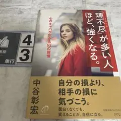「理不尽」が多い人ほど、強くなる。