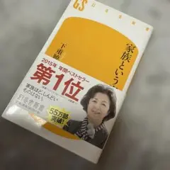 家族という病