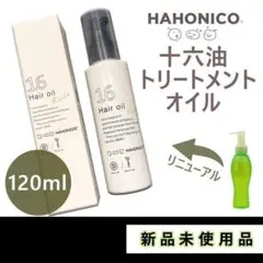ハホニコ トリートメント オイル 十六油 ジュウロクユ 120mL 16油