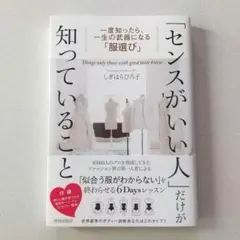 「センスがいい人」だけが知っていること