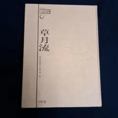勅使河原霞　日本のいけばな第六巻　小学館　初版 Bleach 恋次 声優 小学館 日本のいけばな第6巻 勅使河原霞