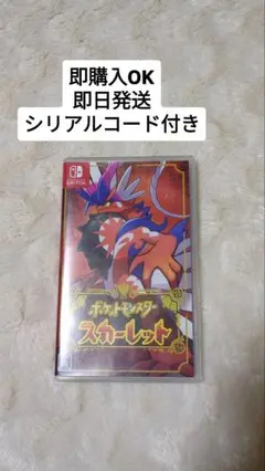【即購入OK、即日発送】ポケットモンスター スカーレット シリアルコード付き