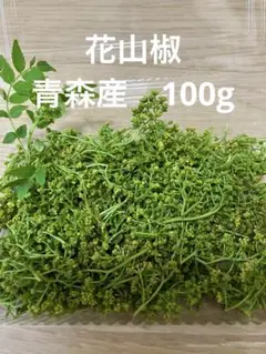 花山椒　青森県産　130g 71cUAZRYlTL._UF350,350_QL80_.jpg