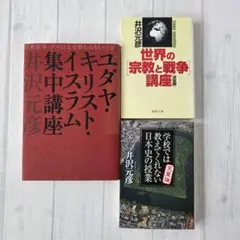 井沢元彦 3冊セット 学校では教えてくれない日本史の授業 天皇論　ほか