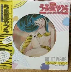 ・12インチシングルレコード【ピクチャー盤】・LP×2 うる星やつら3点セット！ 12インチシングルレコード【ピクチャー盤】・LP×2 うる星やつら3