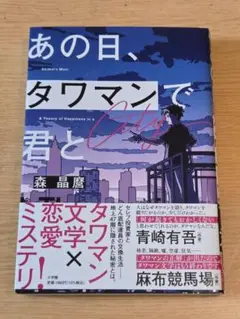 あの日、タワマンで君と