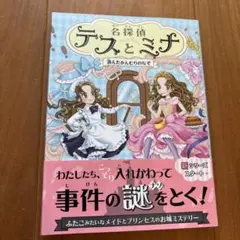 名探偵テスとミナ 1