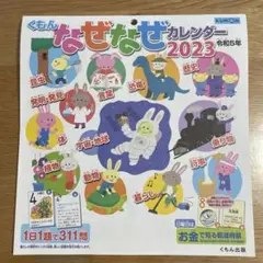 くもん なぜなぜカレンダー2023 令和5年