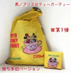 黄色/持ち手旧型 東京ディズニーリゾート限定 カプセル 第1弾 エコバッグ