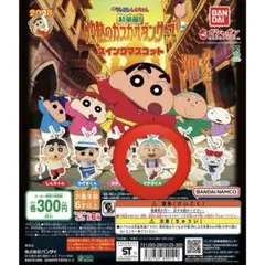 映画クレヨンしんちゃん 超華麗！灼熱のカスカベダンサーズ スイングマスコット