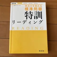 得点力を高める標準問題特訓リーディング