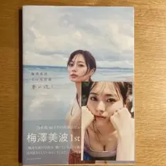 写真集 梅澤美波 初版 ポストカード 帯付き 夢の近く