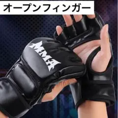 MMA　オープンフィンガー グローブ 黒　ボクシング 格闘技 フィットネス010