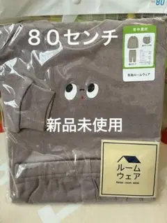 長袖ルームウェア ブラウン80cm 新品未使用　男の子、女の子　可愛い