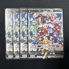 サーバント　4枚
