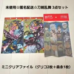 未使用☆匿名配送☆刀剣乱舞ミニクリアファイル3種類セット/グリコ2枚＋森永1枚