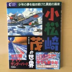 小松崎茂の世界 : 少年の夢を描き続けた異能の画家
