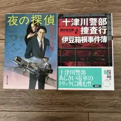 夜の探偵 西村京太郎 新潮社