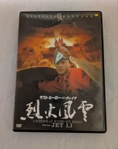 ラスト・ヒーロー・イン・チャイナ／烈火風雲