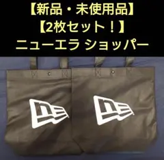 【数量限定特価！】【お得な2枚セット！】【新品・未使用品】ニューエラ ショッパー