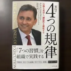 実行の4つの規律 行動を変容し、継続性を徹底する