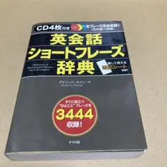 英会話ショートフレーズ辞典　すぐに役立つひとことフレーズを3444収録