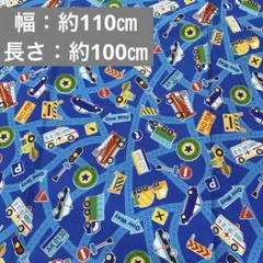 乗り物 車プリント 生地 布 青色系 ブルー