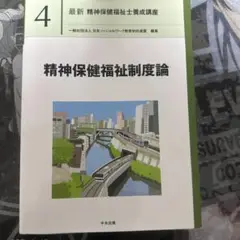 最新 精神保健福祉士養成講座 4