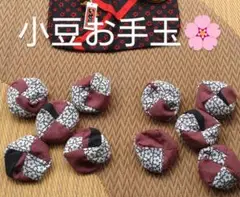 星 綿100% 小豆お手玉 巾着袋　　　　　 リハビリ おもちゃ 指遊び 和小物
