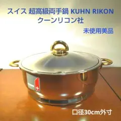 スイス 高級両手鍋 KUHN RIKON クーンリコン社 未使用美品 2025年最新】kuhn rikon 鍋の人気アイテム - メルカリ