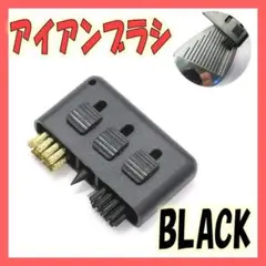アイアンブラシ 3連ブラシ ブラック ゴルフ メンテナンス