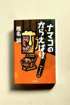 椎名誠　ナマコのからえばり