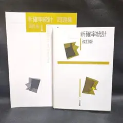 新確率統計 改訂版