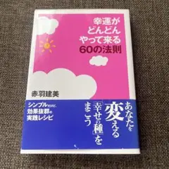 幸福がどんどんやって来る60こ法則　赤羽建美