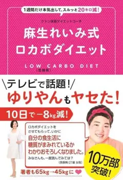 ★新品未使用★ 麻生れいみ 式　ロカボダイエット ケトン食 ダイエット