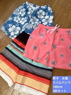 男子　水着　ハーフパンツ　140 3枚セット