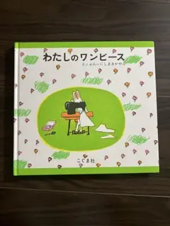 わたしのワンピース 絵本