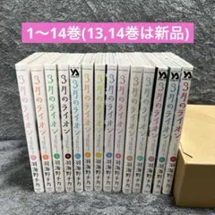 3月のライオン　1〜14巻セット　(非全巻)