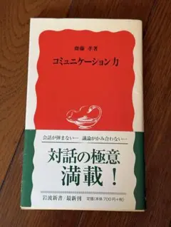 本　コミュニケーション力 （岩波新書　新赤版　９１５） 斎藤孝／著