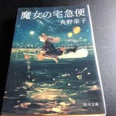 魔女の宅急便