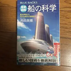 最新図解 船の科学 基本原理からSDGs時代の技術まで