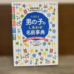 たまひよ男の子のしあわせ名前事典 最高の名前が必ず見つかる!