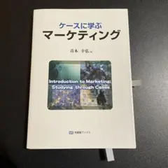 ケースに学ぶマーケティング 825