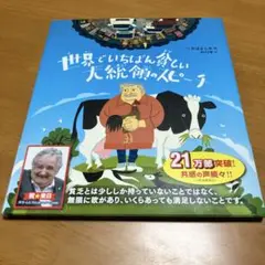 世界でいちばん貧しい大統領のスピーチ Q40