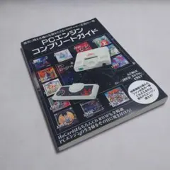 PCエンジン コンプリートガイド